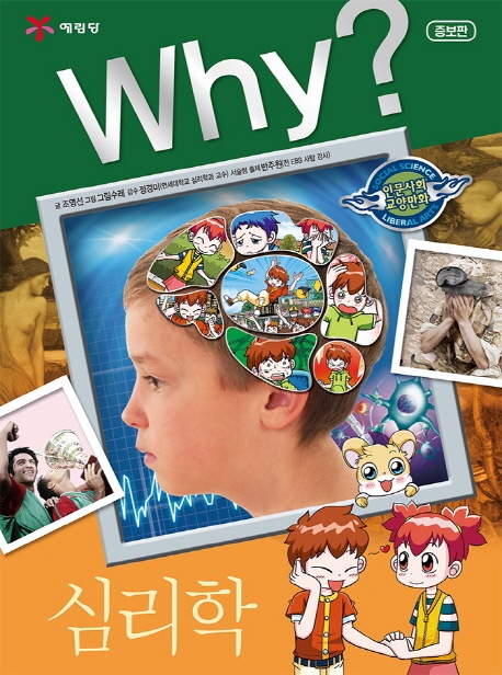 (Why?) 심리학