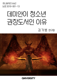 데미안이 청소년 권장도서인 이유- [전자책]