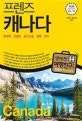 프렌즈 캐나다 Season1 (최고의 캐나다 여행을 위한 한국인 맞춤형 해외여행 가이드북,2020-2021)