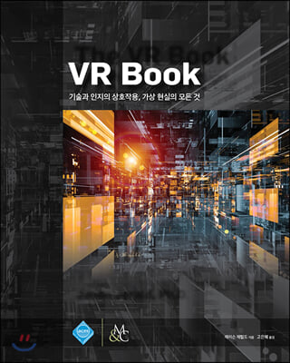 VR book: 기술과 인지의 상호작용, 가상 현실의 모든 것 