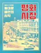 (메이드 인 청계천 동대문 패션의 시작) 평화시장 표지이미지
