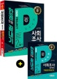 사회조사분석사 2급 필기 한권으로 끝내기 (2020)