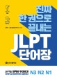JLPT 단어장 N3, N2, N1 (진짜 한 권으로 끝내는)