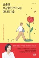단숨에 호감형 인간이 되는 매너의 기술 - [전자책] / 김모란 지음
