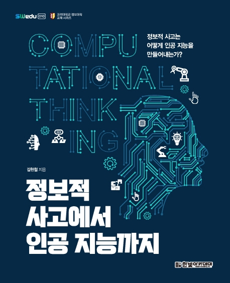 정보적 사고에서 인공 지능까지  : computational thinking