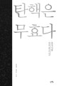 탄핵은 무효다 : 속아서 든 촛불, 진실을 알아가는 여정