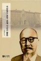 서<span>상</span>일의 정치·경제 <span>사</span><span>상</span>과 활동  = The political - economic thought and activity of Seo, Sang-ill