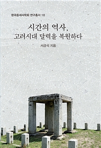 시간의 역사, 고려시대 달력을 복원하다