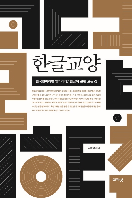 한글교양:한국인이라면알아야할한글에관한모든것
