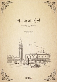 베니스의 상인 (저자: 윌리엄 셰익스피어) 책 표지