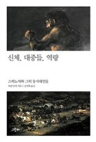 신체, 대중들, 역량 : 스피노자와 그의 동시대인들 표지이미지
