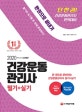 건강운동관리사 필기+실기 한권으로 끝내기 (2020)