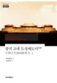 중국 고대 도성제도사  = History of the systems of ancient Chinese cities. 상