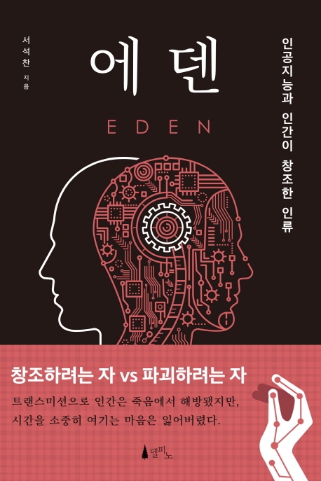 에덴 (인공지능과 인간이 창조한 인류)