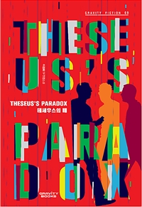 테세우스의 배  = Theseus's paradox  : 이경희 SF 장편소설