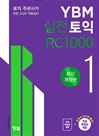 YBM 실전토익 RC 1000. 1. 최신개정판 : 정답 및 해설