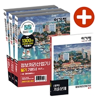 (2020 이기적) 정보처리산업기사 필기 기본서. 2권 : 전자계산기 구조,시스템 분석 설계