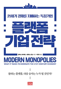 플랫폼 기업 전략 : 21세기 경제를 지배하는 독점기업