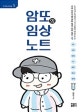 암또의 임상노트 Volume 1 (신규 간호사를 위한 임상 간호 실무 TIP)