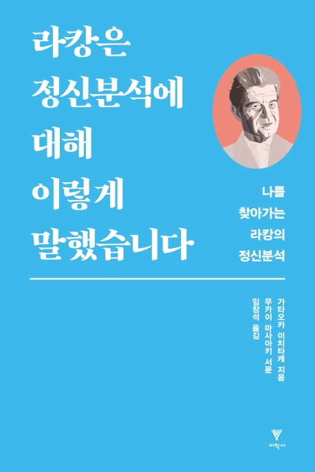 라캉은 정신분석에 대해 이렇게 말했습니다 : 나를 찾아가는 라캉의 정신분석