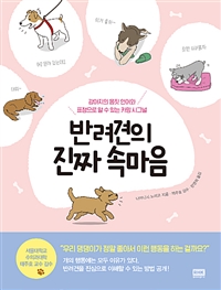 반려견의 진짜 속마음 (강아지의 몸짓 언어와 표정으로 알 수 있는 카밍 시그널)