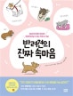 반려견의 진짜 속마음 (강아지의 몸짓 언어와 표정으로 알 수 있는 카밍 시그널)