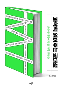 과학책 읽어주는 공대생 : 요즘 공대생이 탐한 과학 고전들