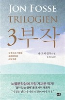 3부작 : 잠 못 드는 사람들 / 올라브의 꿈 / 해질 무렵