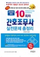 10회차 간호조무사 실전문제 총정리 (2020)