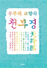 우주의 교향곡 천부경