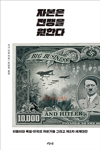 자본은전쟁을원한다:히틀러와독일·미국의자본가들그리고제2차세계대전