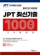 JPT 최신기출 1000제 30일 완성 (출제기관 독점제공)