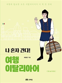 (나 혼자 간다!) 여행 이탈리아어
