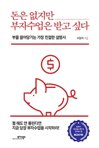 돈은 없지만 부자수업은 받고 싶다 : 부를 끌어당기는 가장 친절한 설명서