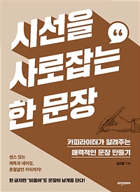 시선을 사로잡는 한 문장 : 카피라이터가 알려주는 매력적인 문장 만들기