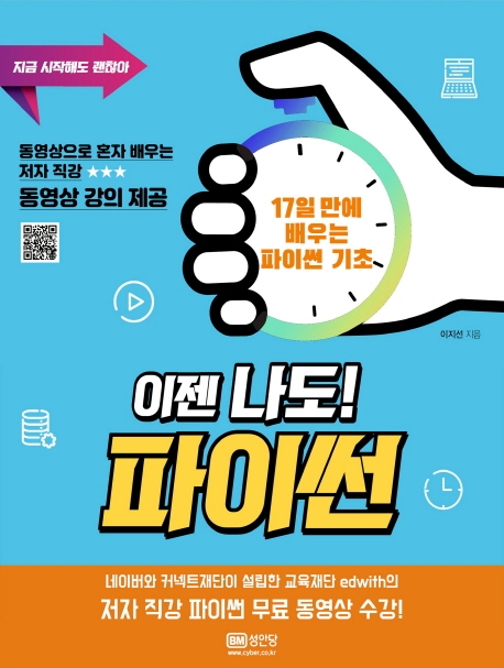 이젠 나도! 파이썬 : 17일 만에 배우는 파이썬 기초