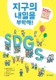 지구의 내일을 부탁해! : (지속가능개발목표) 미래를 바꾸는 17가지 특별한 아이디어