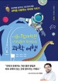 (서울시립과학관 선생님들과 함께하는) 과학 여행 : 창의력을 길러주는 진로 탐색 여행 : 과학을 사랑하는 아이로 키우기