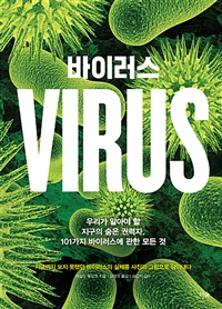 바이러스:우리가알아야할지구의숨은권력자,101가지바이러스에관한모든것