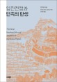 임진전쟁과 <span>민</span><span>족</span>의 탄생 = (The)Great EastAsian war and the birth of the Korean nation