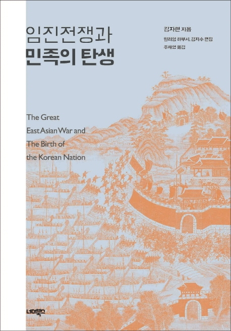 임진전쟁과 민족의 탄생 = (The)Great EastAsian war and the birth of the Korean nation