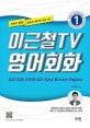 이근철TV 영어회화 1 (입이 터질 수밖에 없는 Easy Breezy English)