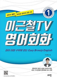 이근철TV 영어회화. 1 : 입이 터질 수밖에 없는 Easy Breezy English