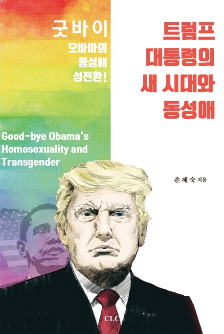 트럼프 대통령의 새 시대와 동성애 (굿바이 오바마의 동성애, 성전환!, Good-Bye Obama’s Homosexuality Transgender)