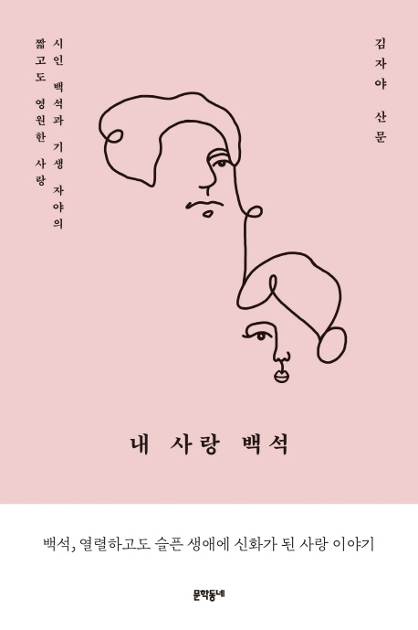 내 사랑 백석  : 시인 백석과 기생 자야의 짧고도 영원한 사랑  : 김자야 산문