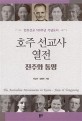 호주 선교사 열전  : 진주와 통영  = The Australian missionaries in Korea : Jinju & Tongyeong