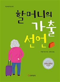 할머니의가출선언