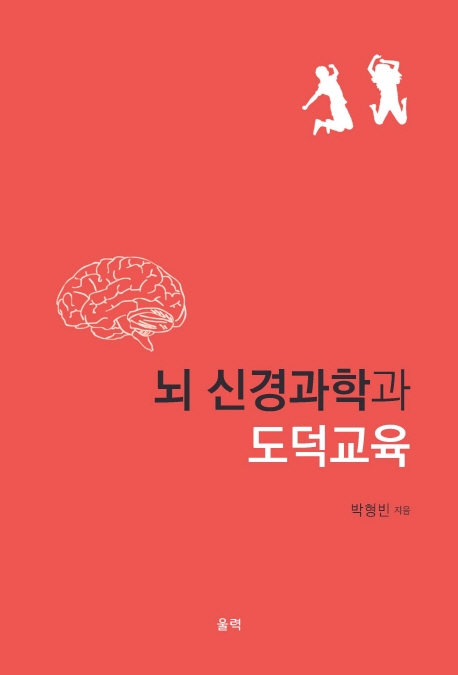 뇌 신경과학과 도덕교육 