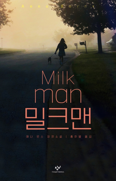 밀크맨  : 애나 번스 장편소설 / 애나 번스 지음 ; 홍한별 옮김