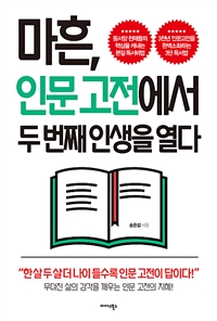 마흔, 인문고전에서 두 번째 인생을 열다- [전자책]